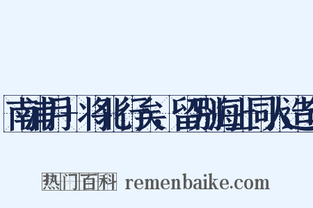 南浦月+将北行矣，留别海上同人造句是什么意思的图片